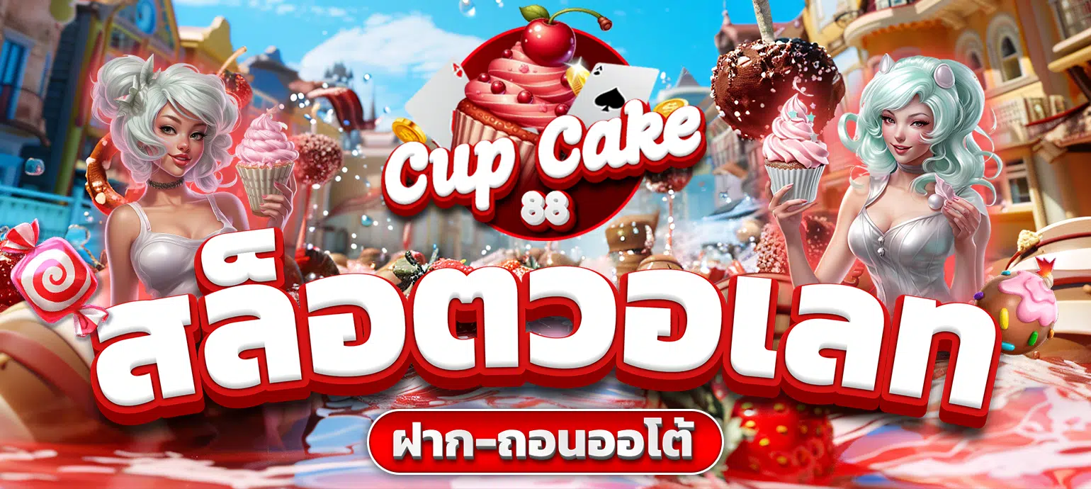 คั พ เค้ก 88